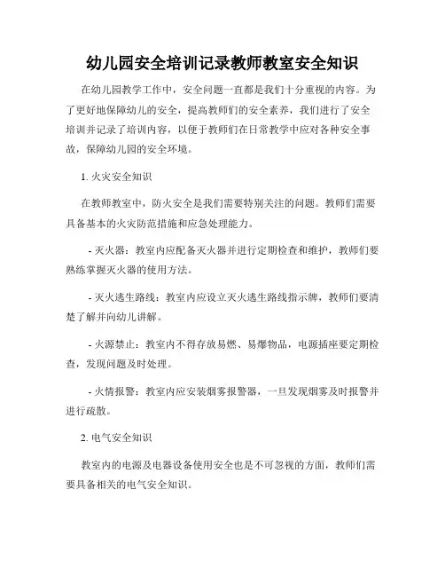 幼儿园安全培训记录教师教室安全知识