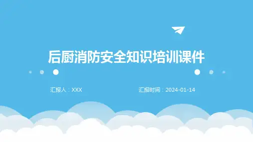 后厨消防安全知识培训课件