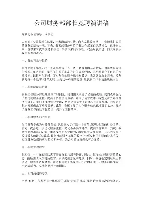 公司财务部部长竞聘演讲稿