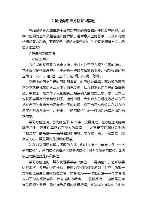 7种逆向思维方法知识简短