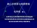 奶山羊营养与饲养管理