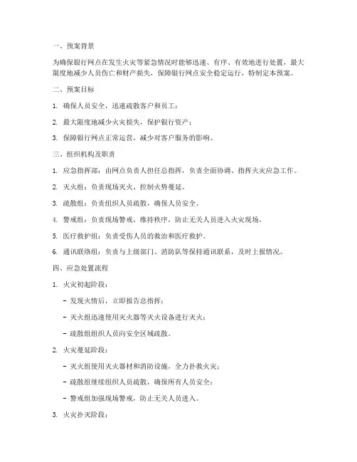 银行网点应急消防预案