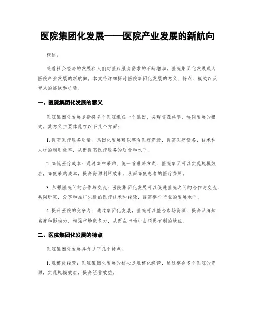 医院集团化发展——医院产业发展的新航向
