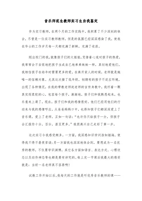 音乐师范生教师实习生自我鉴定（2篇）