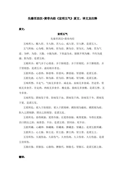 先秦至西汉-黄帝内经《宣明五气》原文、译文及注释