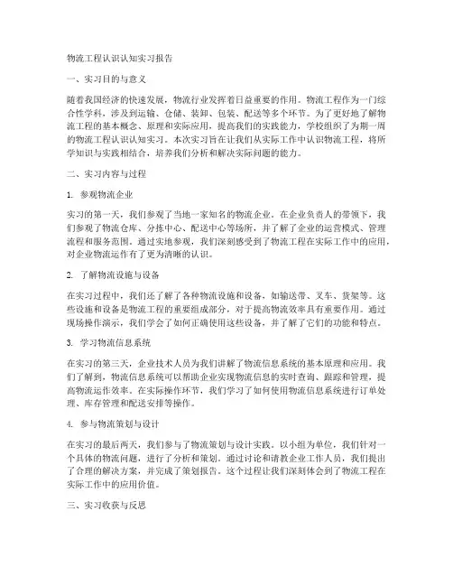 物流工程认识认知实习报告