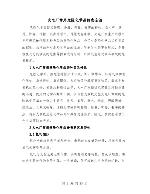 火电厂常用危险化学品的安全治(二篇)