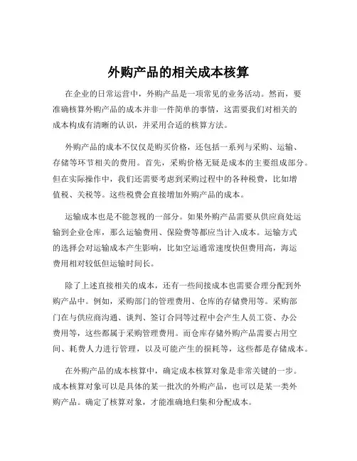 外购产品的相关成本核算