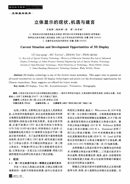 立体显示的现状、机遇与建言