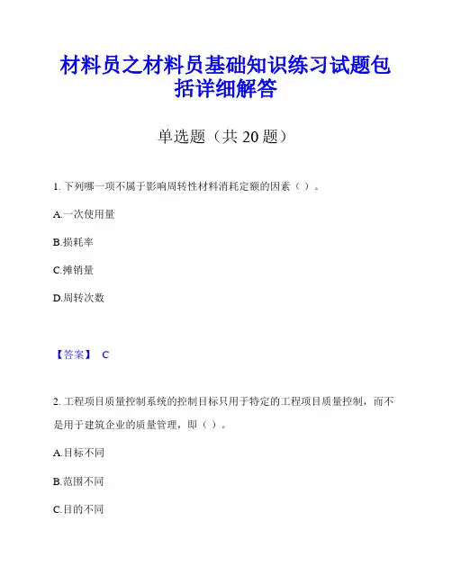 材料员之材料员基础知识练习试题包括详细解答