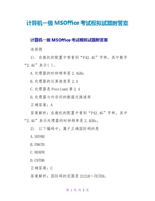 计算机一级MSOffice考试模拟试题附答案