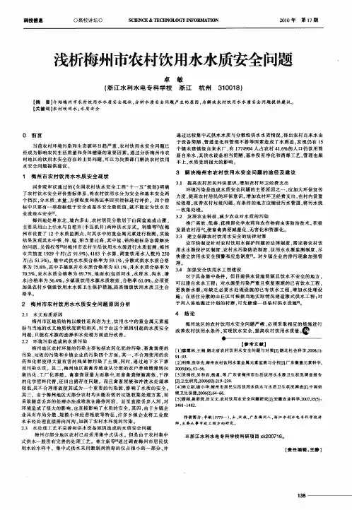 浅析梅州市农村饮用水水质安全问题