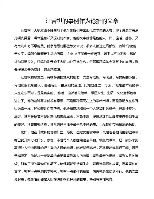 汪曾祺的事例作为论据的文章