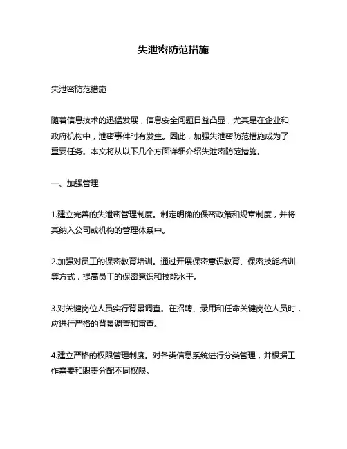 失泄密防范措施