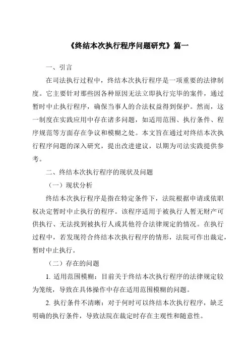 《2024年终结本次执行程序问题研究》范文