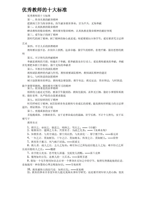 优秀教师的十大标准