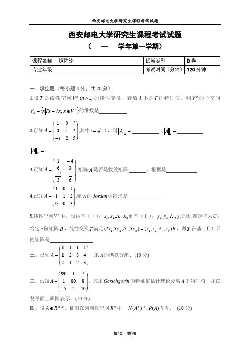 西安邮电大学矩阵论期末真题试题2