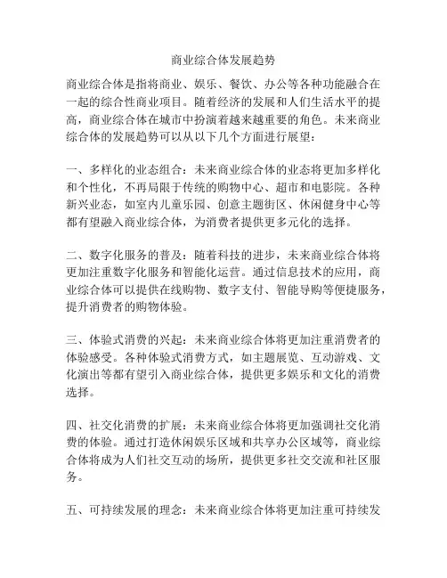 商业综合体发展趋势