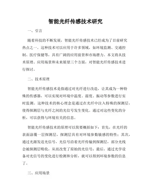 智能光纤传感技术研究