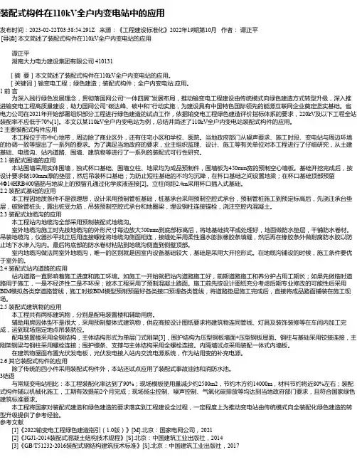 装配式构件在110kV全户内变电站中的应用