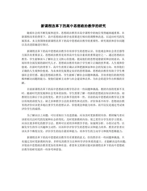 新课程改革下的高中思想政治教学的研究