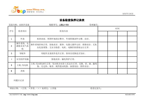 水制冷设备检查保养记录表