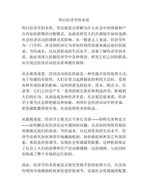 明白经济学的本质