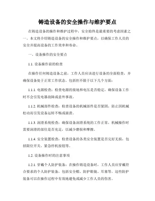 铸造设备的安全操作与维护要点