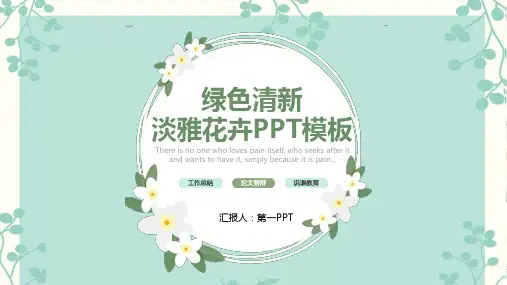 绿色清新植物PPT模板