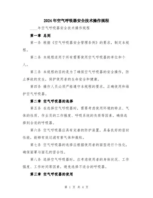 2024年空气呼吸器安全技术操作规程