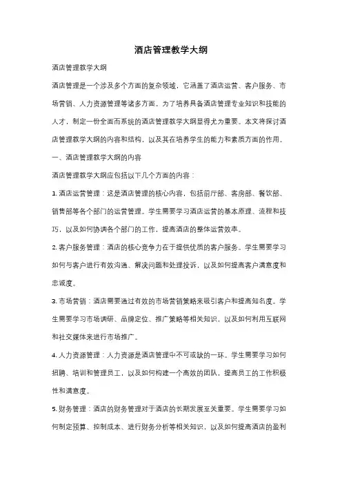 酒店管理教学大纲