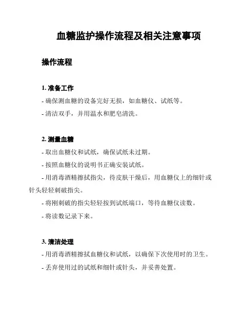 血糖监护操作流程及相关注意事项