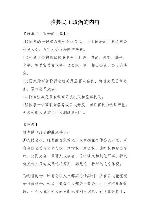 雅典民主政治的内容