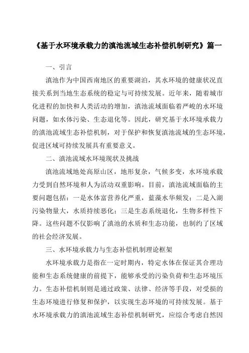 《2024年基于水环境承载力的滇池流域生态补偿机制研究》范文