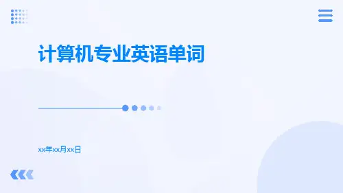 计算机专业英语单词