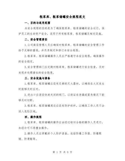 粗苯库、粗苯储罐安全规程范文(三篇)