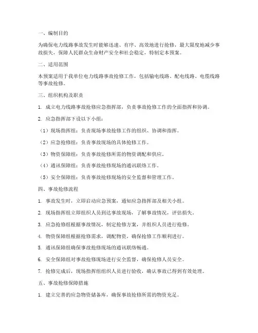 电力线路事故抢修应急预案