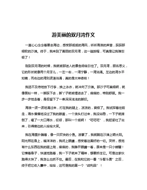 游美丽的双月湾作文