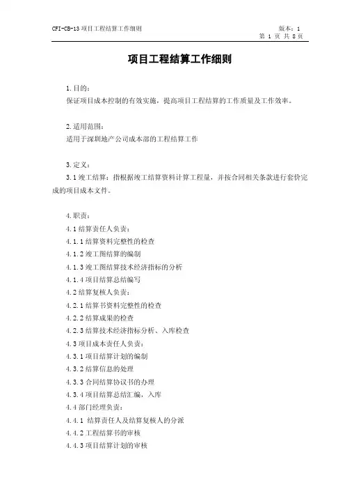 金地集团.项目工程结算工作细则