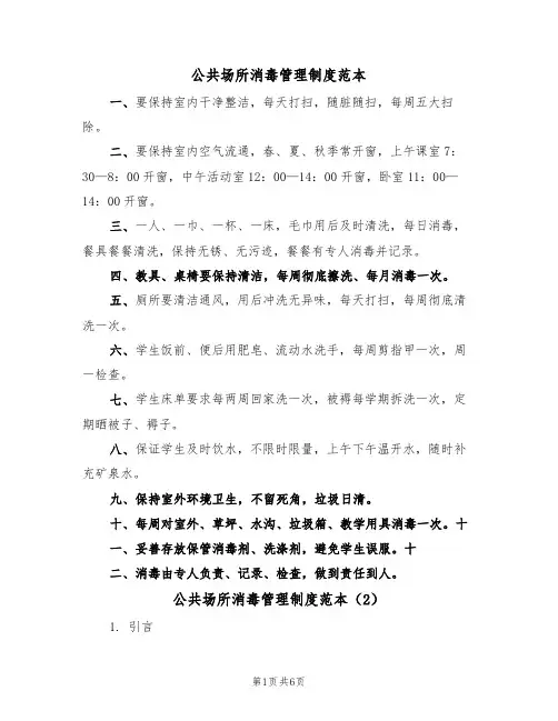 公共场所消毒管理制度范本(3篇)