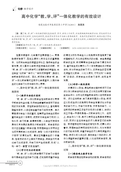 高中化学“教、学、评”一体化教学的有效设计