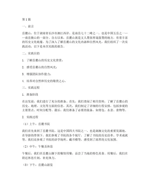 爬岳麓山实践报告(2篇)