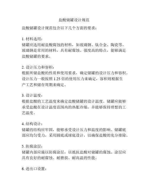盐酸储罐设计规范