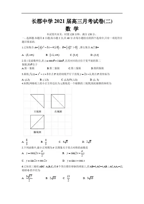 湖南省长郡中学2021届高三月考试卷(二)数学(Word版)