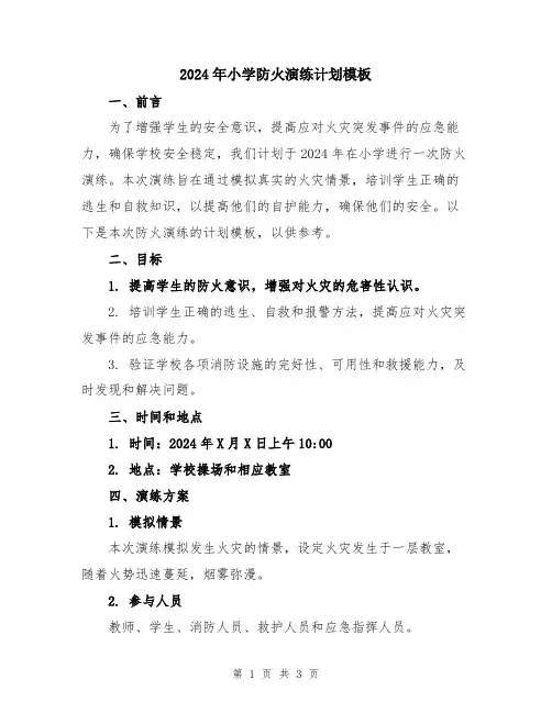 2024年小学防火演练计划模板