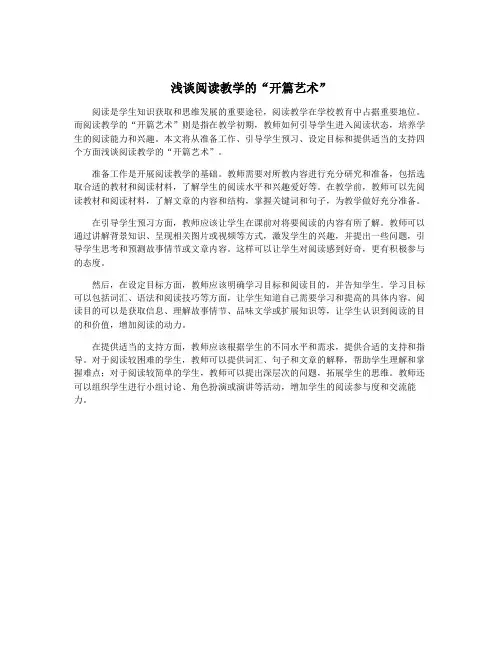浅谈阅读教学的“开篇艺术”