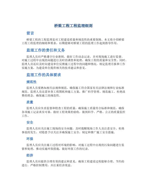 桥梁工程工程监理细则