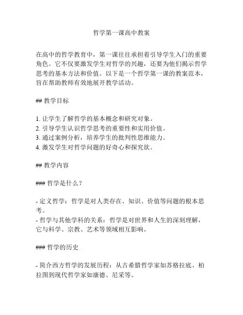 哲学第一课高中教案