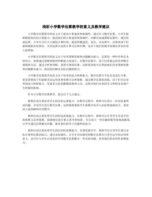 浅析小学数学估算教学的意义及教学建议