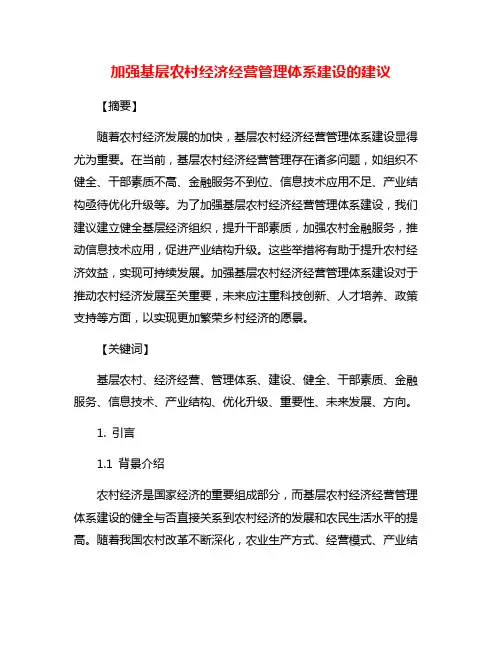 加强基层农村经济经营管理体系建设的建议